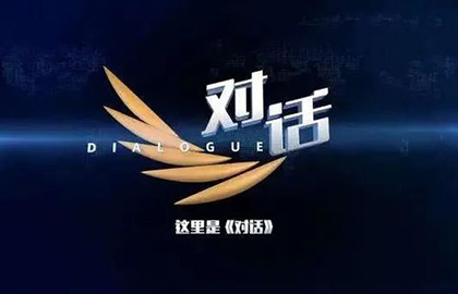 央視《對話》：光伏如何才能擔(dān)當(dāng)大任？